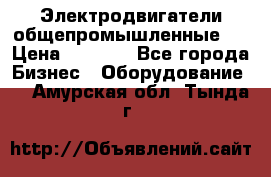 Электродвигатели общепромышленные   › Цена ­ 2 700 - Все города Бизнес » Оборудование   . Амурская обл.,Тында г.